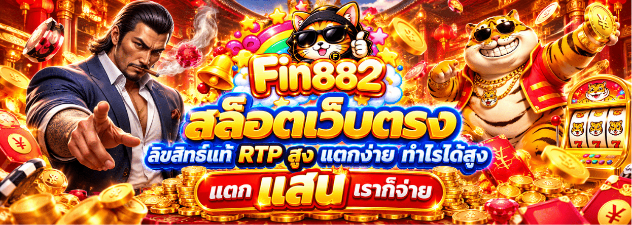 ฟิน882 แบนเนอร์หลัก
