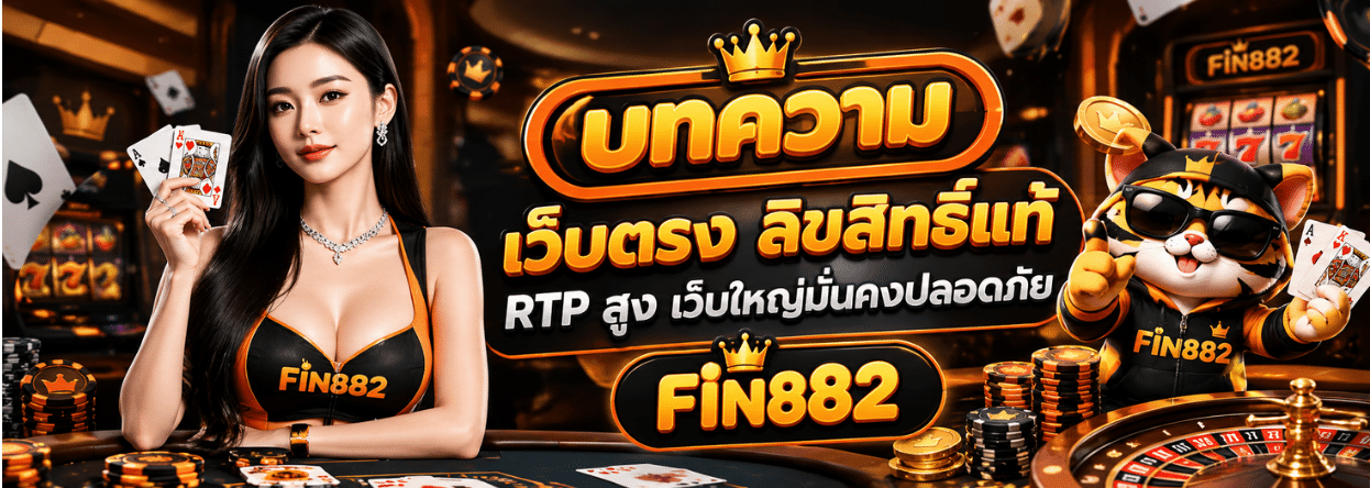 ฟิน882 แบนเนอร์หลัก