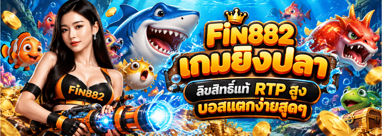 ฟิน882 แบนเนอร์หลัก