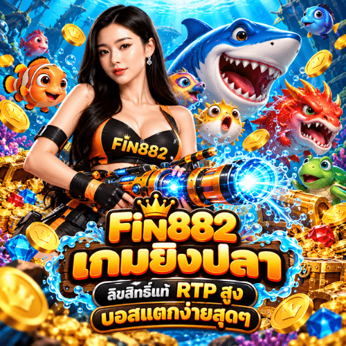 FIN882 เกมยิงปลา